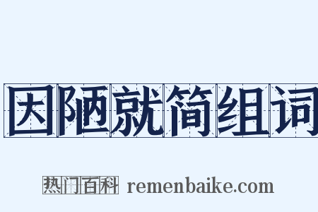 因陋就简组词是什么意思的图片